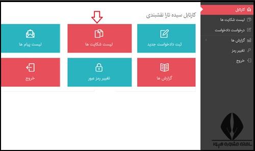 نحوه اطلاع از شکایت در سامانه شورای انتظامی نظام مهندسی کشور